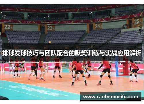排球发球技巧与团队配合的默契训练与实战应用解析