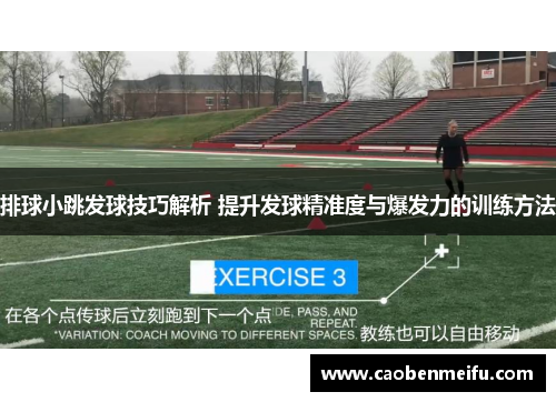 排球小跳发球技巧解析 提升发球精准度与爆发力的训练方法