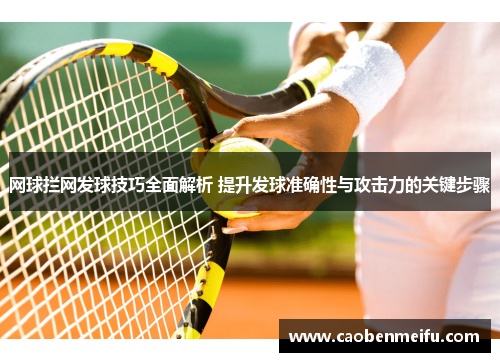 网球拦网发球技巧全面解析 提升发球准确性与攻击力的关键步骤