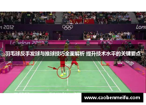 羽毛球反手发球与推球技巧全面解析 提升技术水平的关键要点