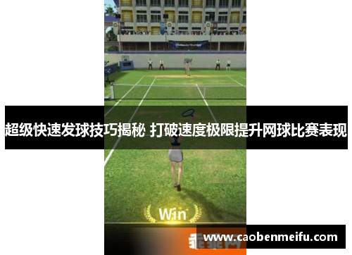 超级快速发球技巧揭秘 打破速度极限提升网球比赛表现