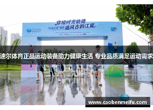 速尔体育正品运动装备助力健康生活 专业品质满足运动需求