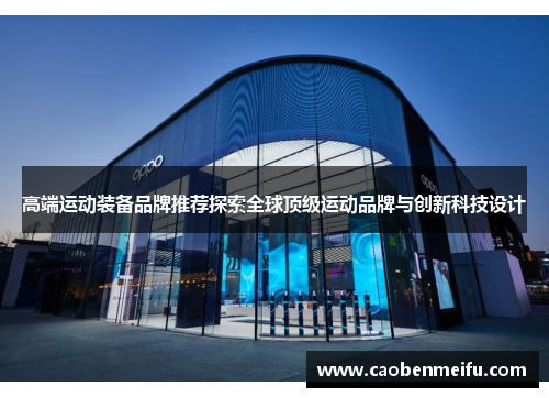 高端运动装备品牌推荐探索全球顶级运动品牌与创新科技设计