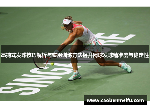 高抛式发球技巧解析与实用训练方法提升网球发球精准度与稳定性