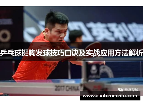 乒乓球挺胸发球技巧口诀及实战应用方法解析