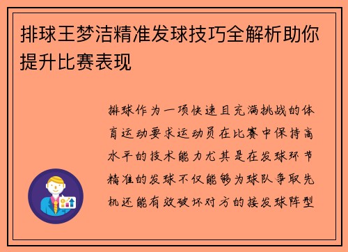 排球王梦洁精准发球技巧全解析助你提升比赛表现