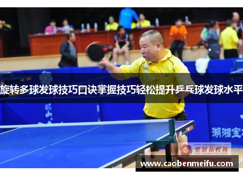 旋转多球发球技巧口诀掌握技巧轻松提升乒乓球发球水平