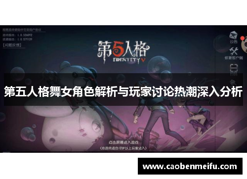 第五人格舞女角色解析与玩家讨论热潮深入分析