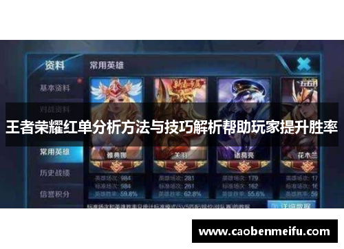 王者荣耀红单分析方法与技巧解析帮助玩家提升胜率