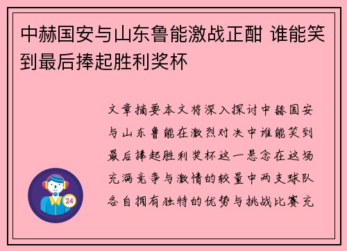 中赫国安与山东鲁能激战正酣 谁能笑到最后捧起胜利奖杯