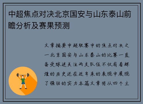 中超焦点对决北京国安与山东泰山前瞻分析及赛果预测