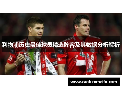 利物浦历史最佳球员精选阵容及其数据分析解析