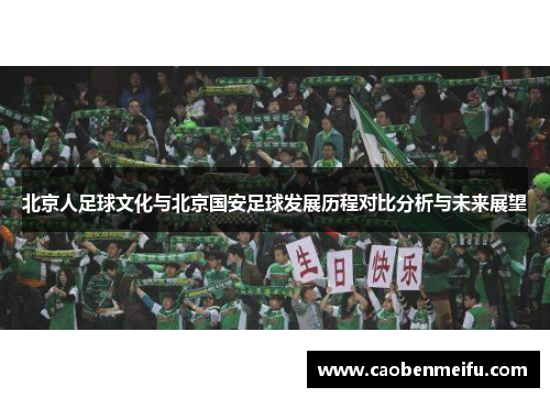 北京人足球文化与北京国安足球发展历程对比分析与未来展望