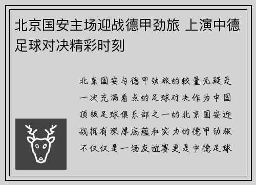 北京国安主场迎战德甲劲旅 上演中德足球对决精彩时刻