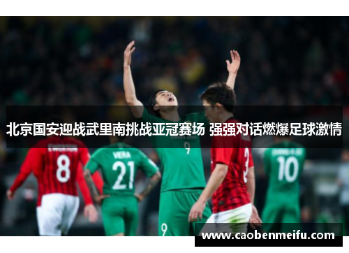 北京国安迎战武里南挑战亚冠赛场 强强对话燃爆足球激情