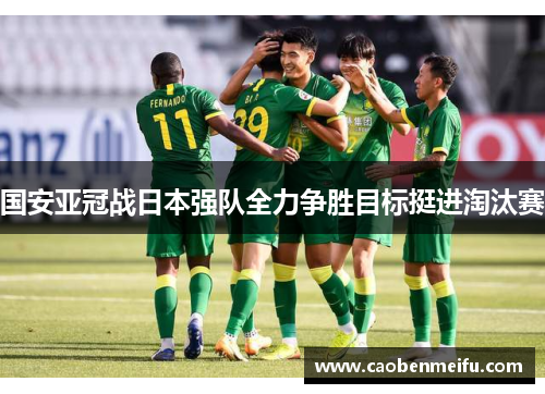 国安亚冠战日本强队全力争胜目标挺进淘汰赛
