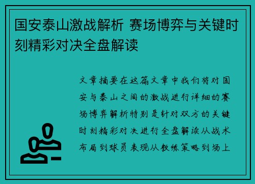 国安泰山激战解析 赛场博弈与关键时刻精彩对决全盘解读