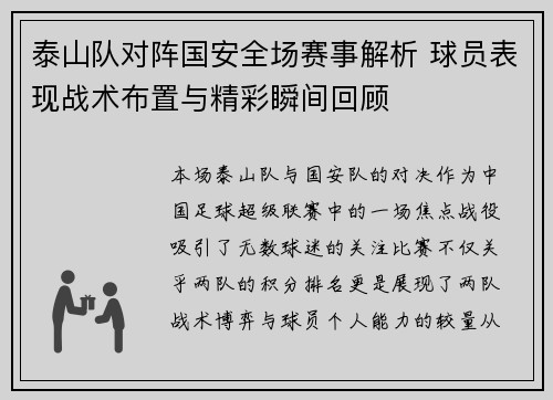 泰山队对阵国安全场赛事解析 球员表现战术布置与精彩瞬间回顾