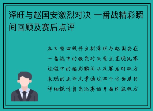 泽旺与赵国安激烈对决 一番战精彩瞬间回顾及赛后点评