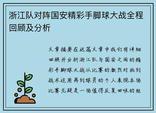 浙江队对阵国安精彩手脚球大战全程回顾及分析