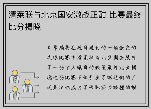 清莱联与北京国安激战正酣 比赛最终比分揭晓
