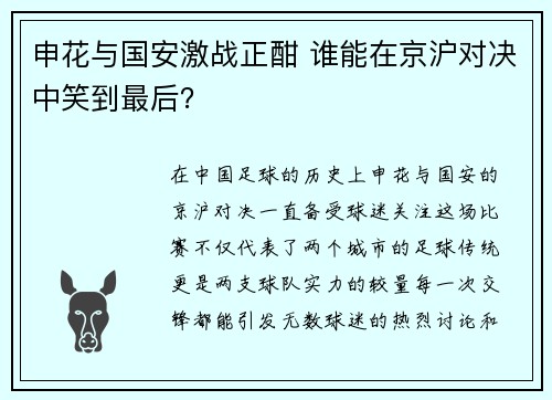 申花与国安激战正酣 谁能在京沪对决中笑到最后？