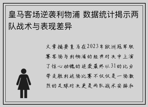 皇马客场逆袭利物浦 数据统计揭示两队战术与表现差异