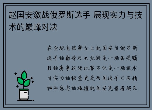 赵国安激战俄罗斯选手 展现实力与技术的巅峰对决