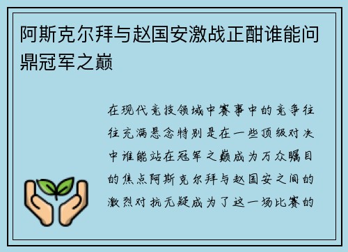 阿斯克尔拜与赵国安激战正酣谁能问鼎冠军之巅