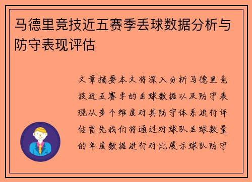 马德里竞技近五赛季丢球数据分析与防守表现评估