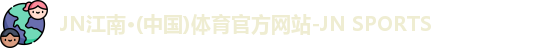 JN江南体育官网